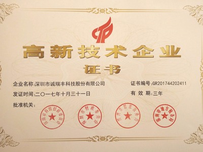 喜訊！誠瑞豐公司通過國家級高新技術(shù)企業(yè)資格認定